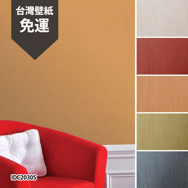 素色壁紙　彩色壁紙　台灣壁紙2031、2032、2030、2022、2039