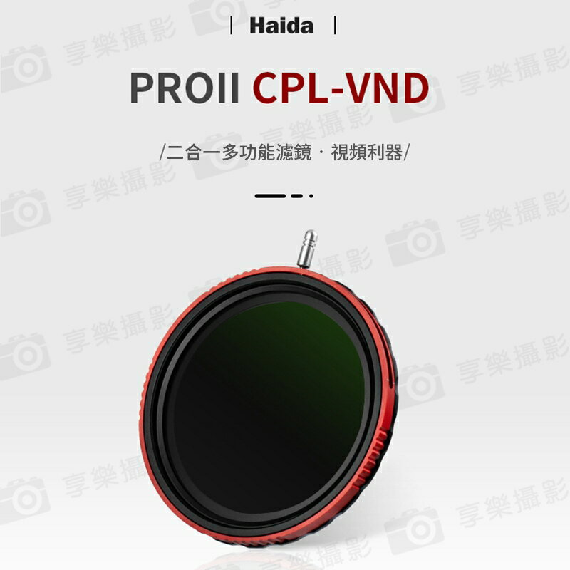 [享樂攝影]【Haida海大 ProII CPL+VND薄款鍍膜偏光加可調減光鏡】67mm/72mm/77mm/82mm 偏光鏡 偏振鏡 中灰密度鏡 多功能濾鏡 長曝  送鏡頭蓋 2