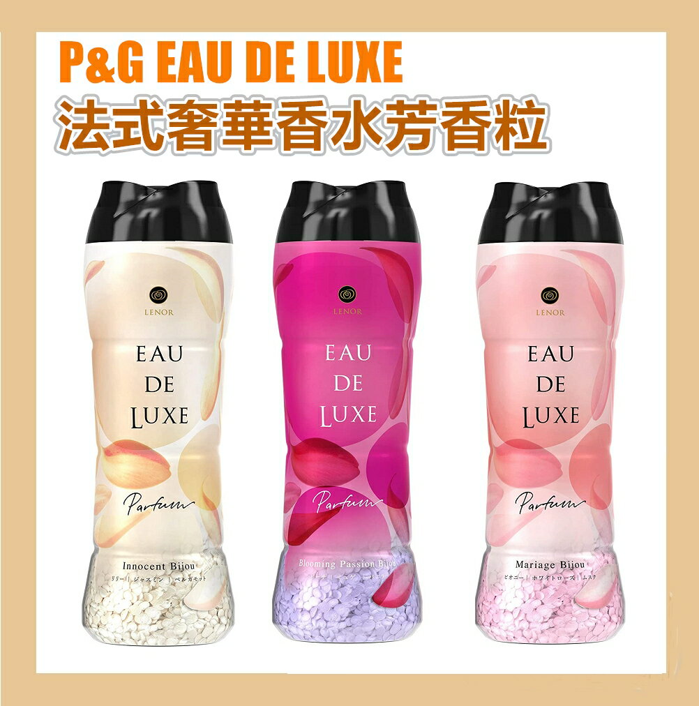 日本P&G Lenor EAU DE LUXE 法式奢華香水芳香粒/香香豆(520ml)