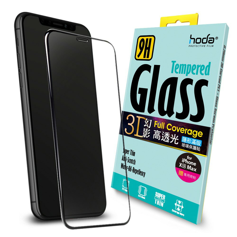 【磐石蘋果】Hoda 0.33 2.5D Plus 高透光隱形滿版9H鋼化玻璃保護貼(幻影3D)