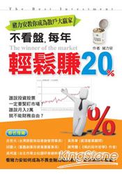 不看盤:每年輕鬆賺20%