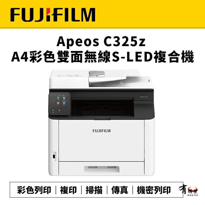 【有購豐】FUJIFILM 富士 Apeos C325z 彩色雙面無線S-LED複合機｜列印、影印、掃描、傳真(AC325Z / C325Z)