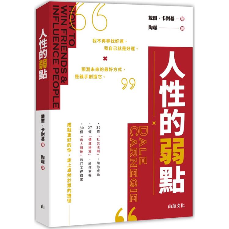 人性的弱點