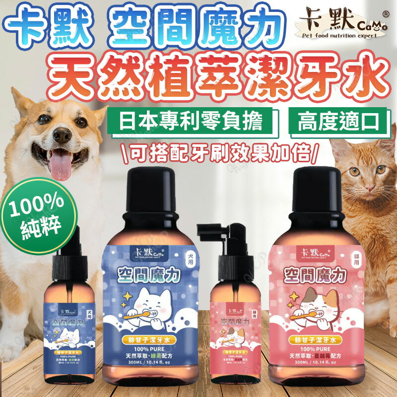 卡默 空間魔力 天然植萃潔牙水 餘柑子潔牙水 犬貓潔牙水 卡默潔牙水 寵物潔牙 犬貓潔牙【250720】