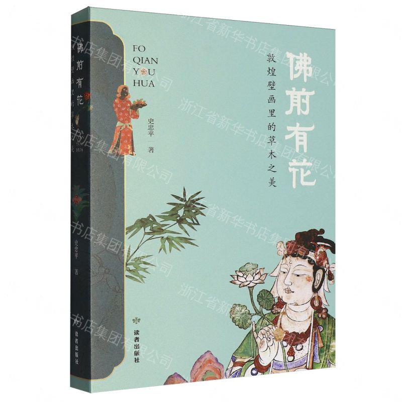 【預購】佛前有花(敦煌壁畫裡的草木之美)丨天龍圖書簡體字專賣店丨9787552708240 (tl2609)