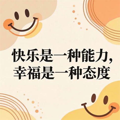 【有聲書】快乐是一种能力，幸福是一种态度 0