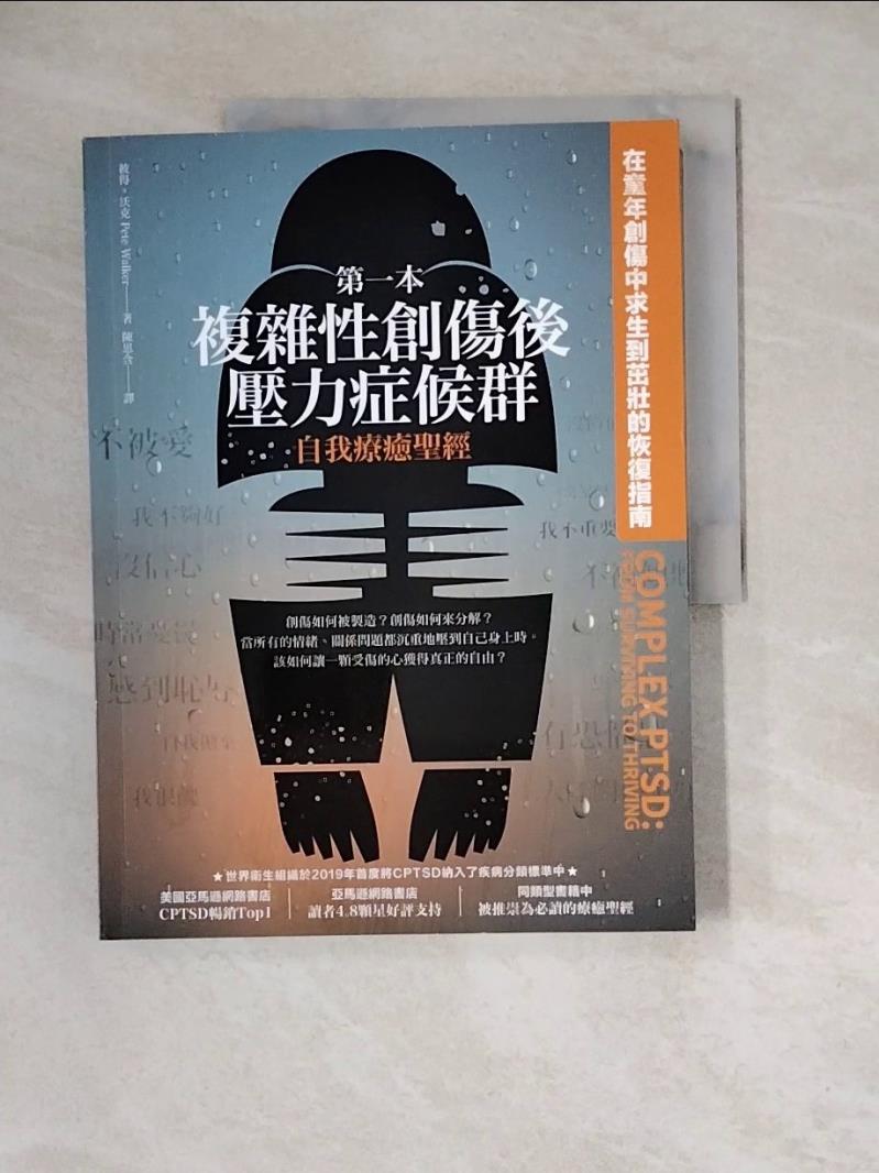 【書寶二手書T1／心理_ZZQ】第一本複雜性創傷後壓力症候群自我療癒聖經：在童年創傷中求生到茁壯的恢復指南_彼得‧沃克,  陳思含