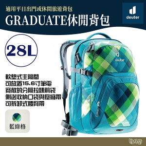 Deuter 德國 Graduate 28L 休閒背包/旅遊背包/健行背包/背部透氣背包 80232 藍綠格【野外營】