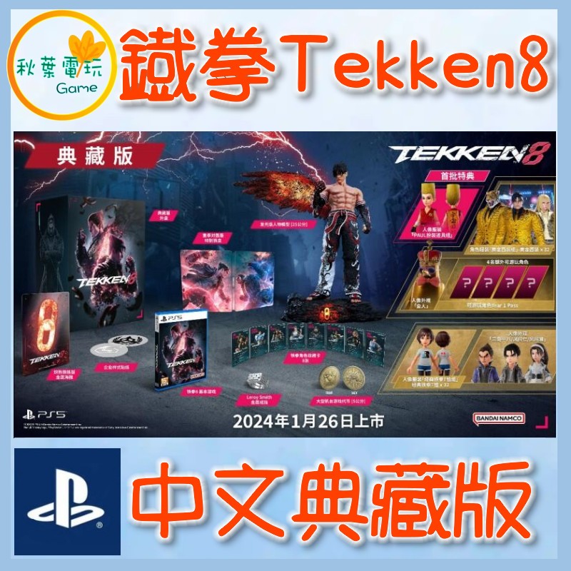 ●秋葉電玩●  PS5 Tekken8 鐵拳8 中文典藏版