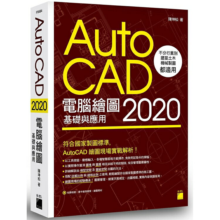AutoCAD 2020 電腦繪圖基礎與應用 | 拾書所