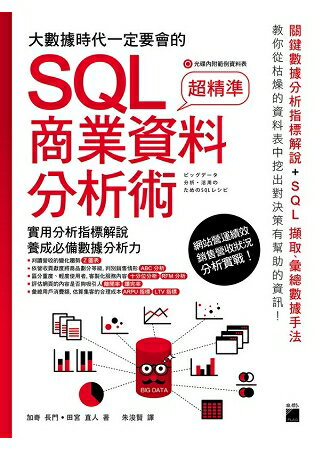 大數據時代一定要會的SQL商業資料分析術 | 拾書所