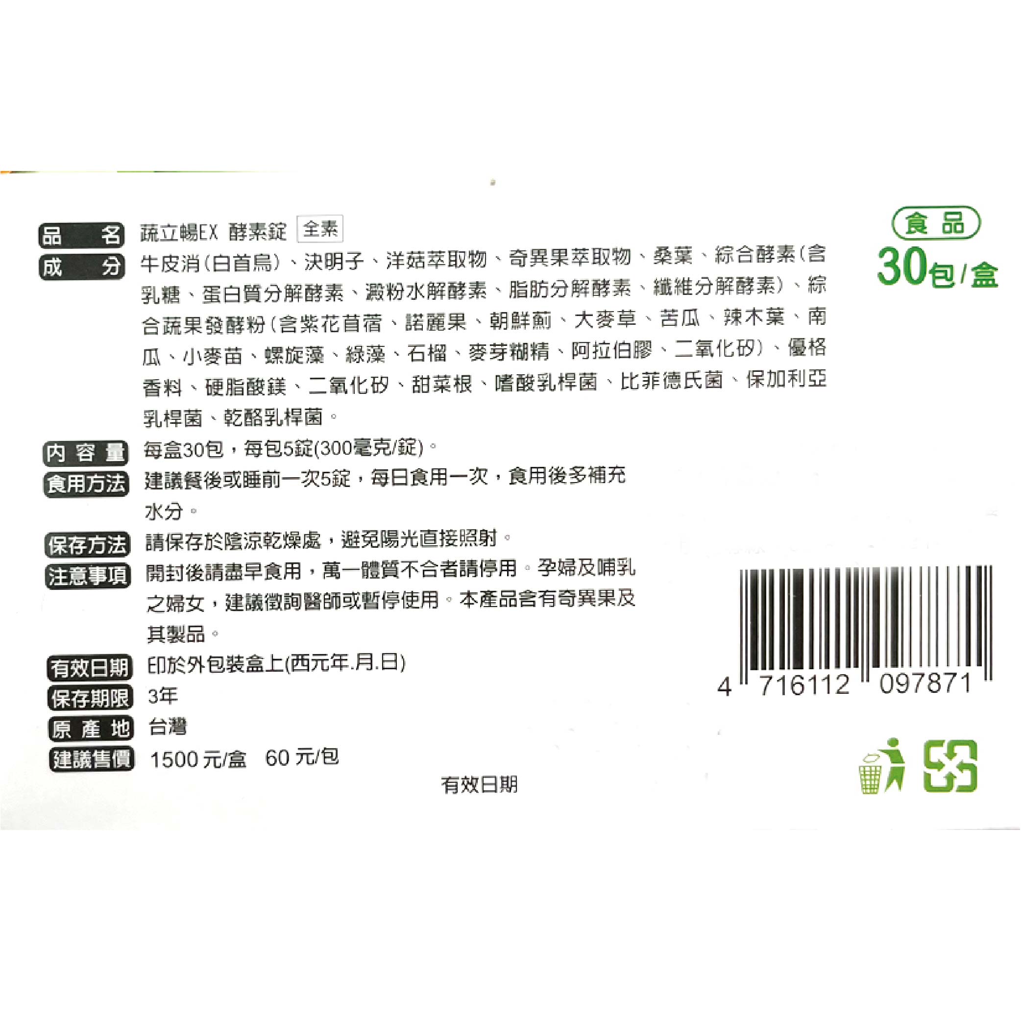 蔬立暢EX酵素錠 —酵素、益菌、藻類、果纖，一包有酵順暢！30包/盒(單盒1200) 4