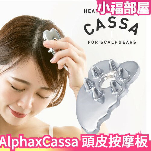日本人氣 Alphax Cassa 熱傳導按摩板 頭皮 耳周 按摩 按摩器 刮痧 淋巴按摩 放鬆 溫熱 輕柔刺激【小福部屋】