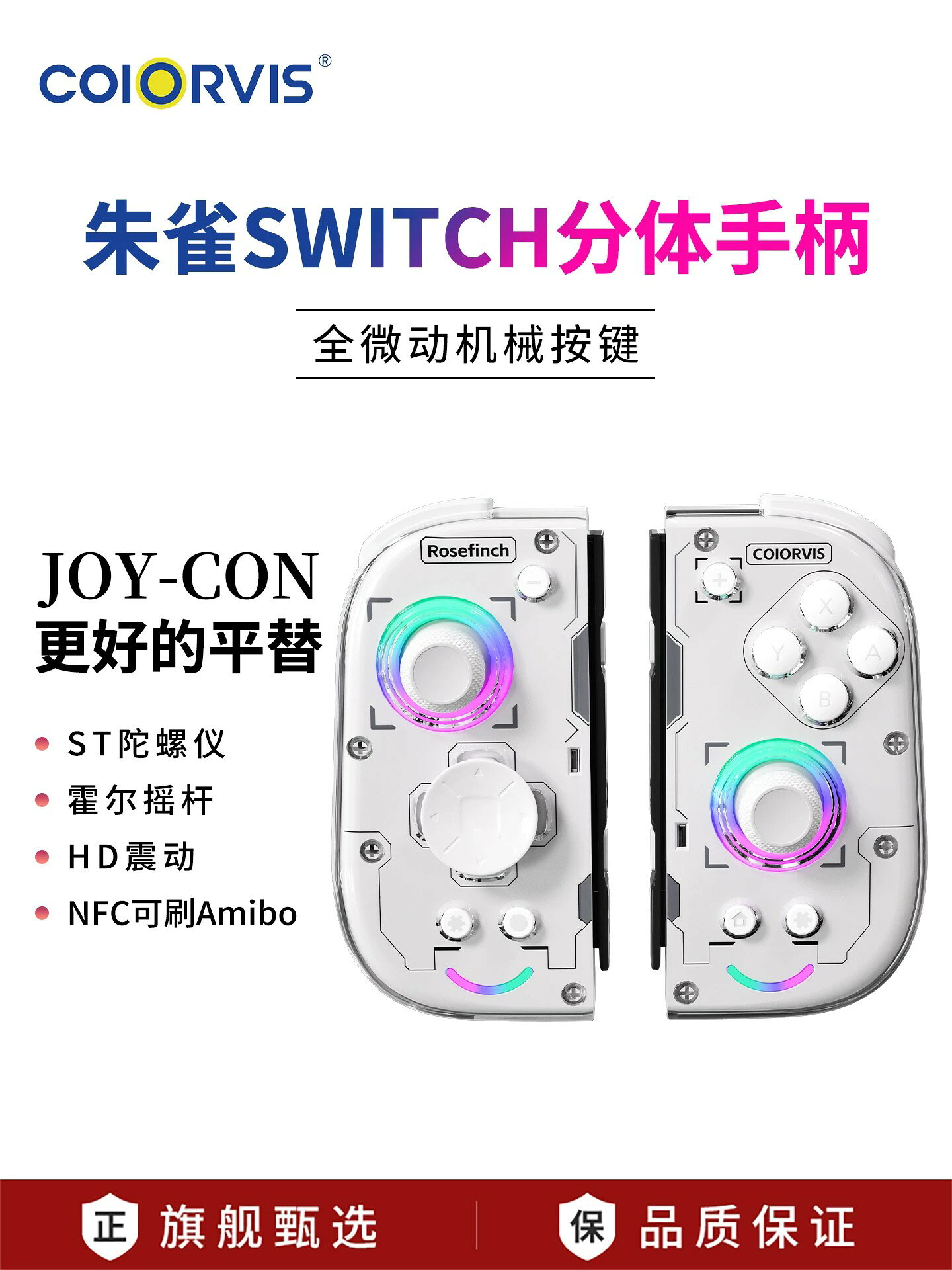 COIORVIS可維斯朱雀1HD分體手把手柄switch遊戲手把手柄Joycon左右手把手柄