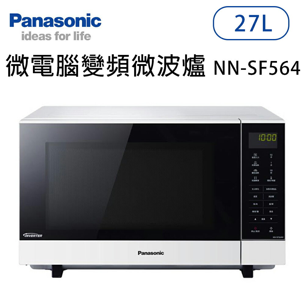 Panasonic國際牌【NN-SF564 】27公升 微電腦變頻微波爐 原廠一年保固