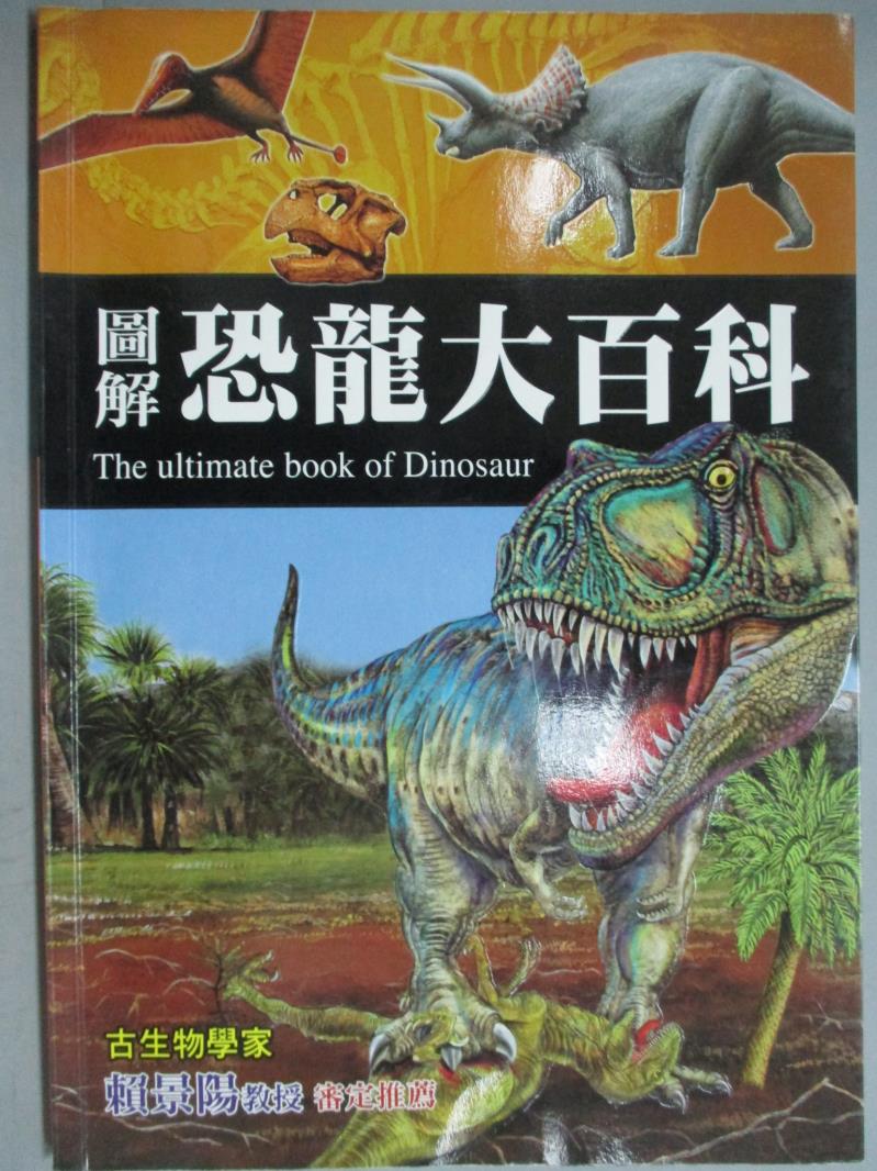 【書寶二手書T1／動植物_YBU】圖解恐龍大百科_道格．迪克森