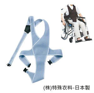 輪椅安全束帶 - 銀髮族 老人用品 行動不便者 輪椅專用保護束帶 全包覆式 日本製 [W1076]*可超取*