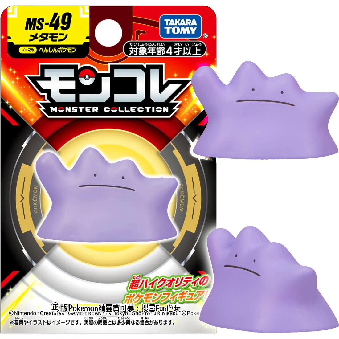 【Fun心玩】PC95666 正版 MS-49 百變怪 變身寶可夢 精靈寶可夢 Pokemon 寶可夢 公仔 玩具