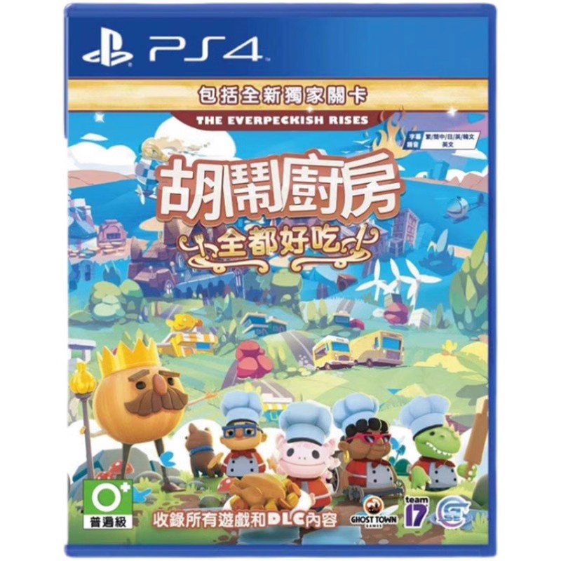 全新/二手PS4遊戲片 胡鬧廚房 全都好喫 煮糊了1+2+DLC 喫到飽 繁體中文