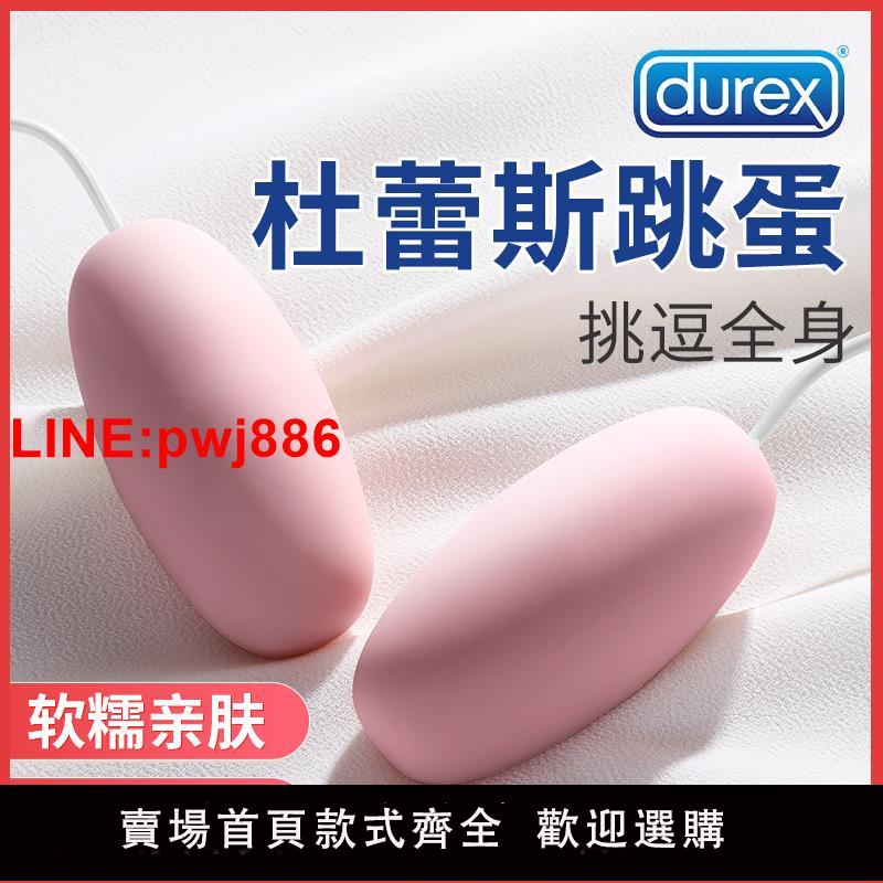 {臺灣公司 可開發票}杜蕾斯跳蛋女用高潮玩具強震靜音情趣女性成人用品自慰器震動跳彈