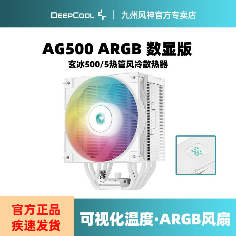 九州風神玄冰500數顯版ARGB 散熱器CPU電腦散熱器五熱管風冷散熱