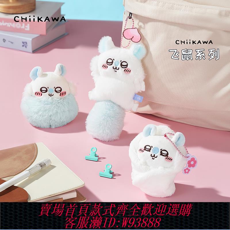 {可刷卡 打統編}吉伊卡哇chiikawa飛鼠系列毛絨掛件/玩偶官方正品周邊聖誕節禮物