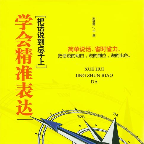 【有聲書】学会精准表达 0