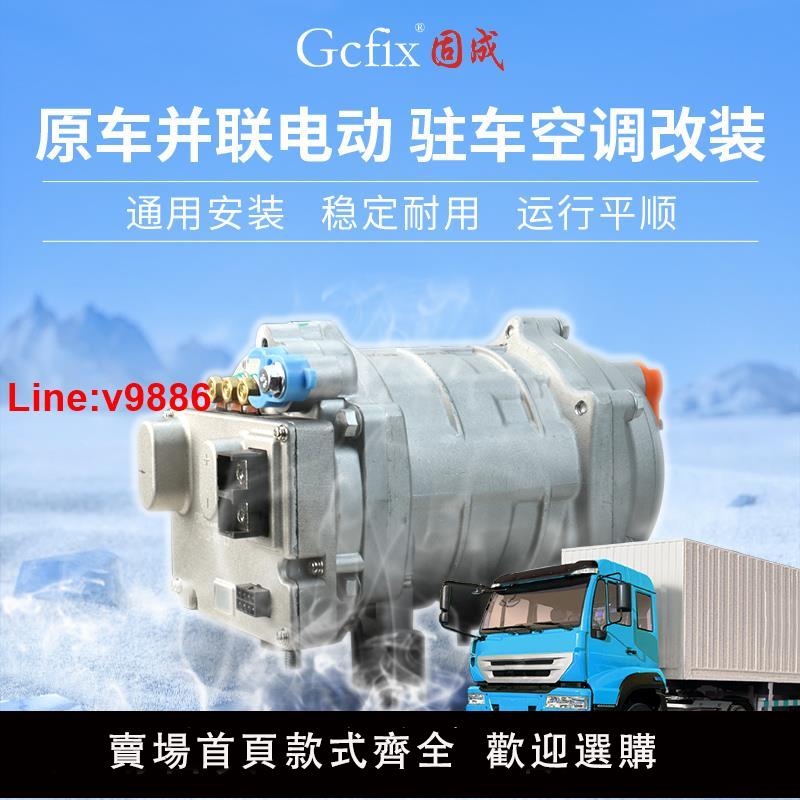 【臺灣公司 超低價】原車並聯駐車空調系統變頻電動壓縮機12V24v貨車汽車車載製冷改裝