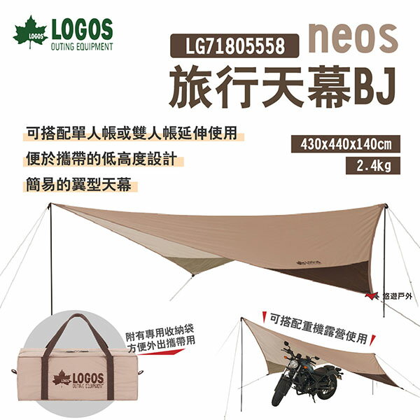 【LOGOS】neos 旅行天幕BJ LG71805558 翼型天幕 機露 低高度 難燃 附收納袋 露營 悠遊戶外