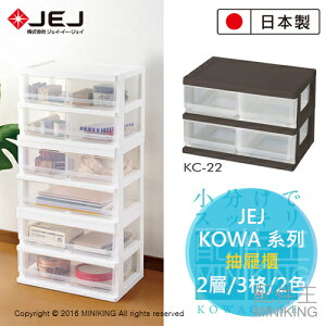 日本製 JEJ KOWA 系列 抽屜櫃 2層 4格 2色 附有固定扣 收納箱 整理箱