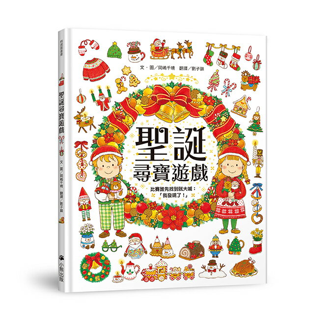 聖誕尋寶遊戲（比賽誰先找到就大喊：「我發現了！」）【讀書共和國】