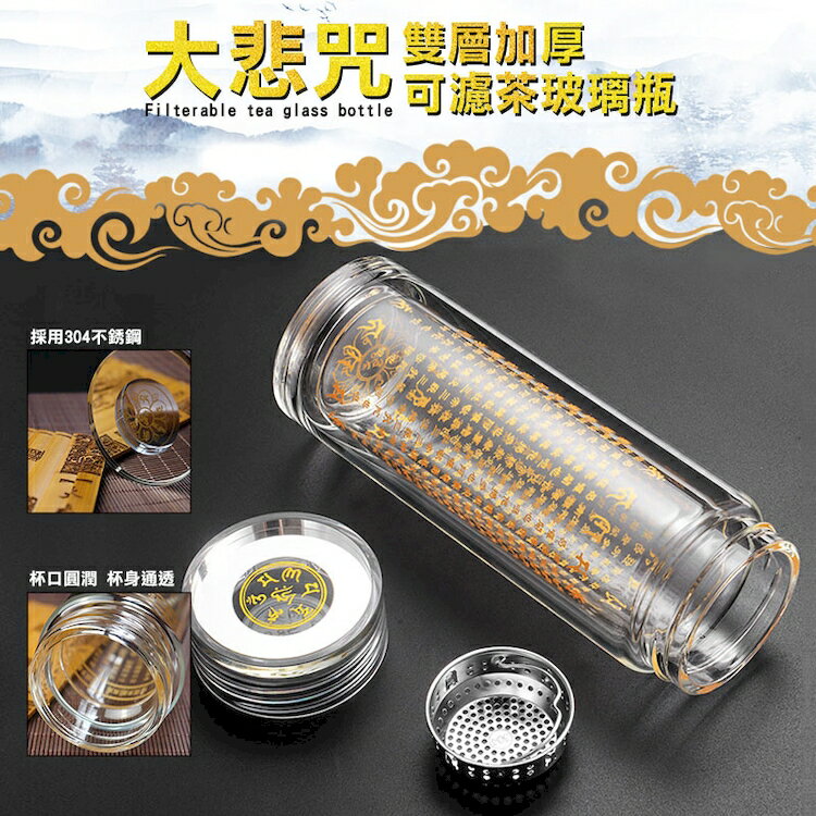 [現貨]供養佛經杯 大悲咒水杯 水晶杯 隨身水杯 大悲咒水瓶 雙層玻璃杯 六字大明咒 佛杯 大悲咒雙層加厚可濾茶玻璃瓶