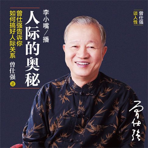 【有聲書】人际的奥秘：曾仕强告诉你如何搞好人际关系 0