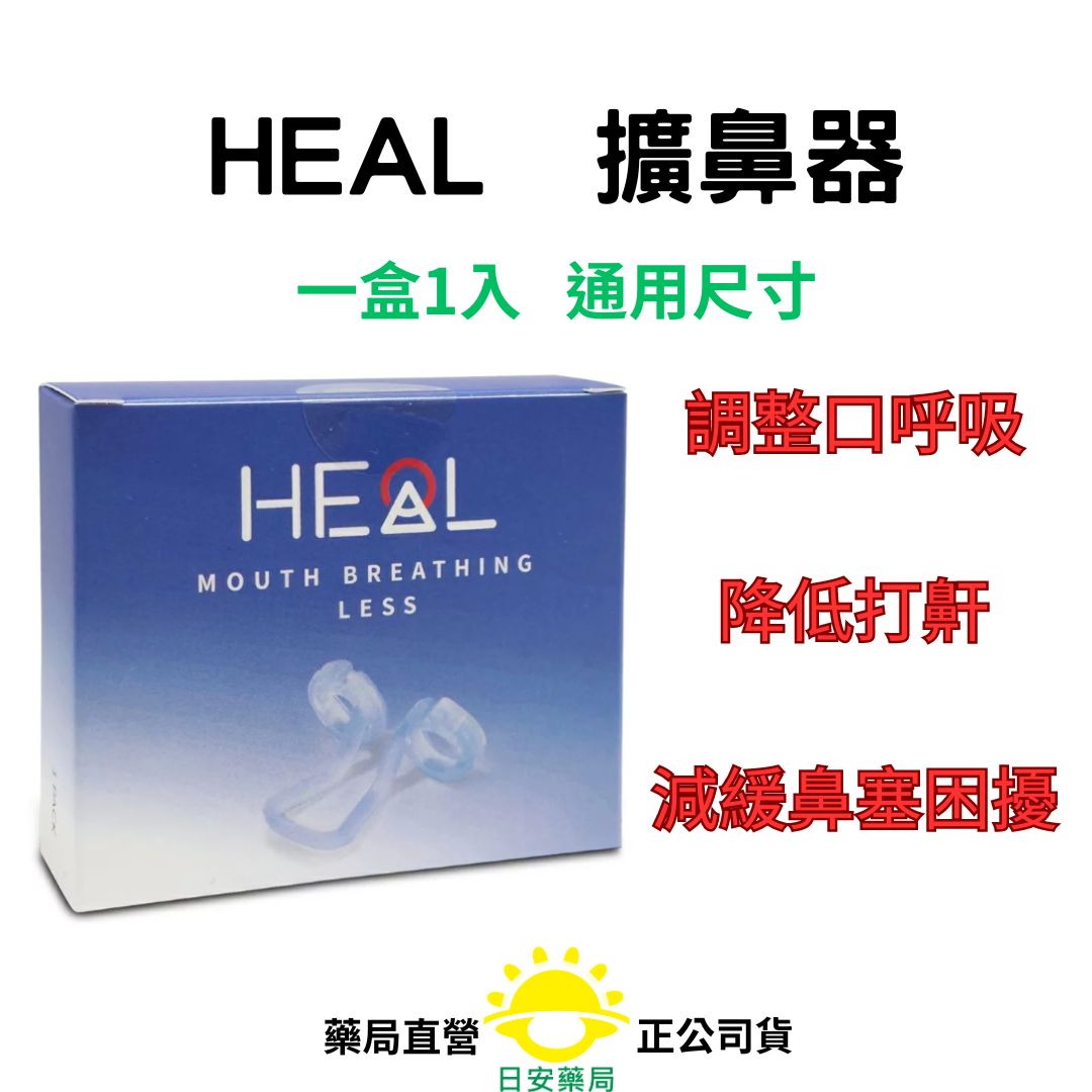 HEAL 鼻腔擴大器|止鼾 原Mute 徠諾鼻腔擴大器 【原廠】通用尺寸
