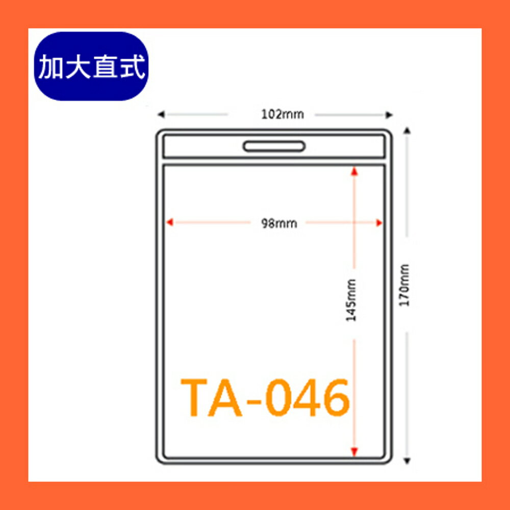 【量販 100入】識別證套 TA-046(內尺寸98x145mm) 證件套/鏈條/名牌/工作證/識別證/活動/工作人員