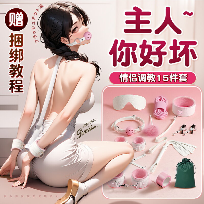【情趣用品 超值好物】sm情趣道具捆綁成人用品套裝重口味變態夫妻共用床上助愛工具手銬