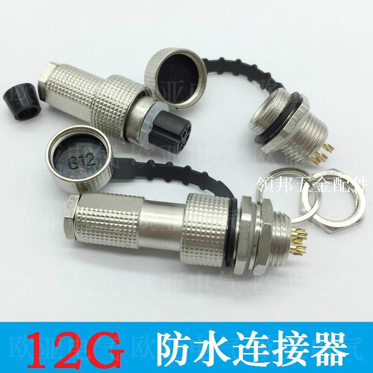 12G航空插頭插座2芯3芯4芯5芯6芯7芯 G12防水航空插頭連接器外掛[領邦五金配件]