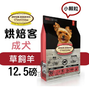 Oven-Baked 烘焙客 成犬【草飼羊】(小顆粒) 12.5磅 ( 5.6kg )