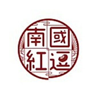 南國紅逗Southern Redbeans
