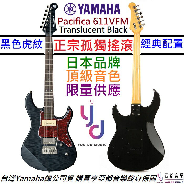 小孤獨】預購可分期YAMAHA Pac 611 VFM 電吉他孤獨搖滾Pacifica 611 虎