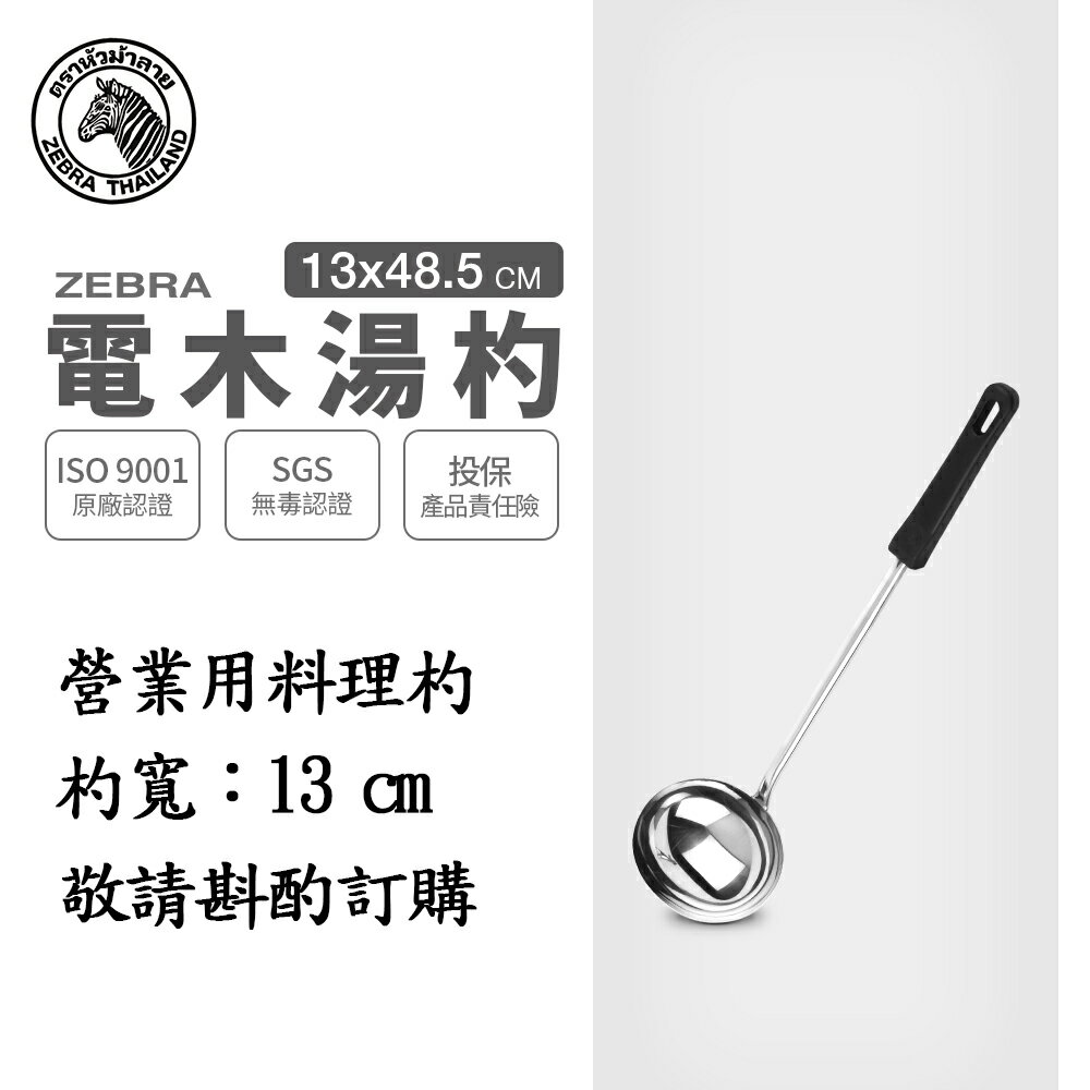 ZEBRA 斑馬牌 電木湯杓 / 5吋 / 304不銹鋼 / 料理杓
