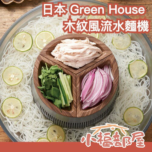 日本 Green House 木紋風流水麵機 流水素麵 流水涼麵 蕎麥麵 涼麵 親子同樂 夏天 冷面 細麵 素麵 送禮【小福部屋】