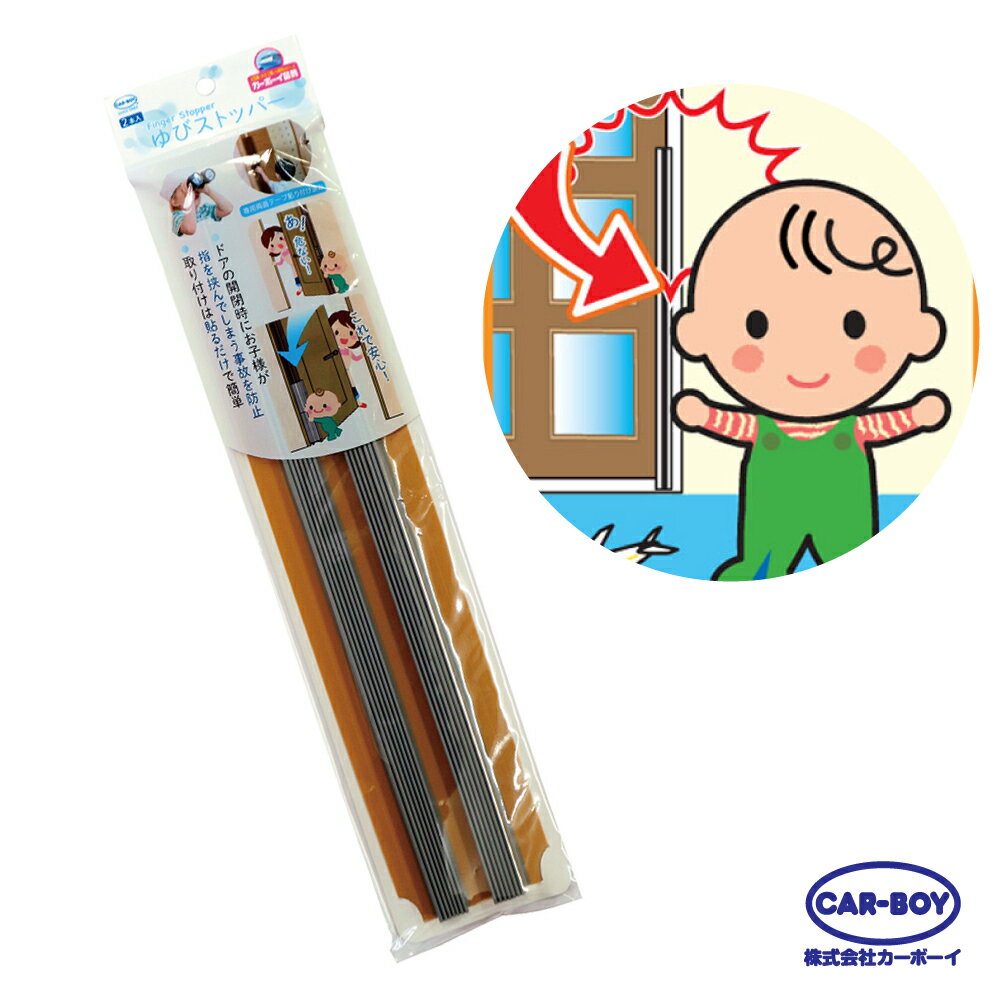 【官方直營】日本CAR-BOY- 新門縫專用安全護條 2入40cm(茶色)(防撞/居家安全/防夾手/幼兒安全/樂齡/門擋-快速出貨