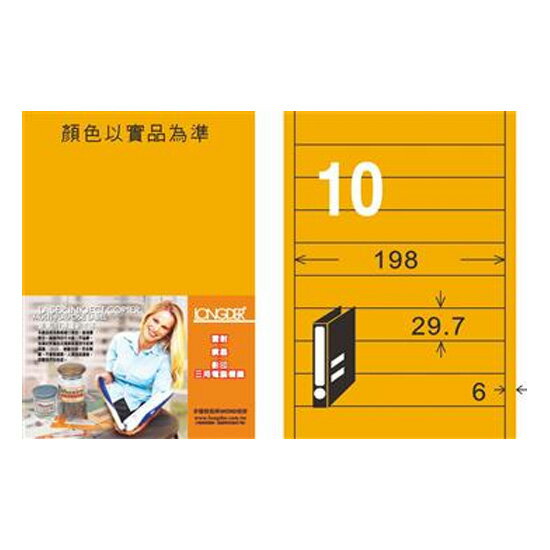 【史代新文具】龍德LONGDER LD-885-FO-C 螢光橘 10格 雷射影印標籤 20入