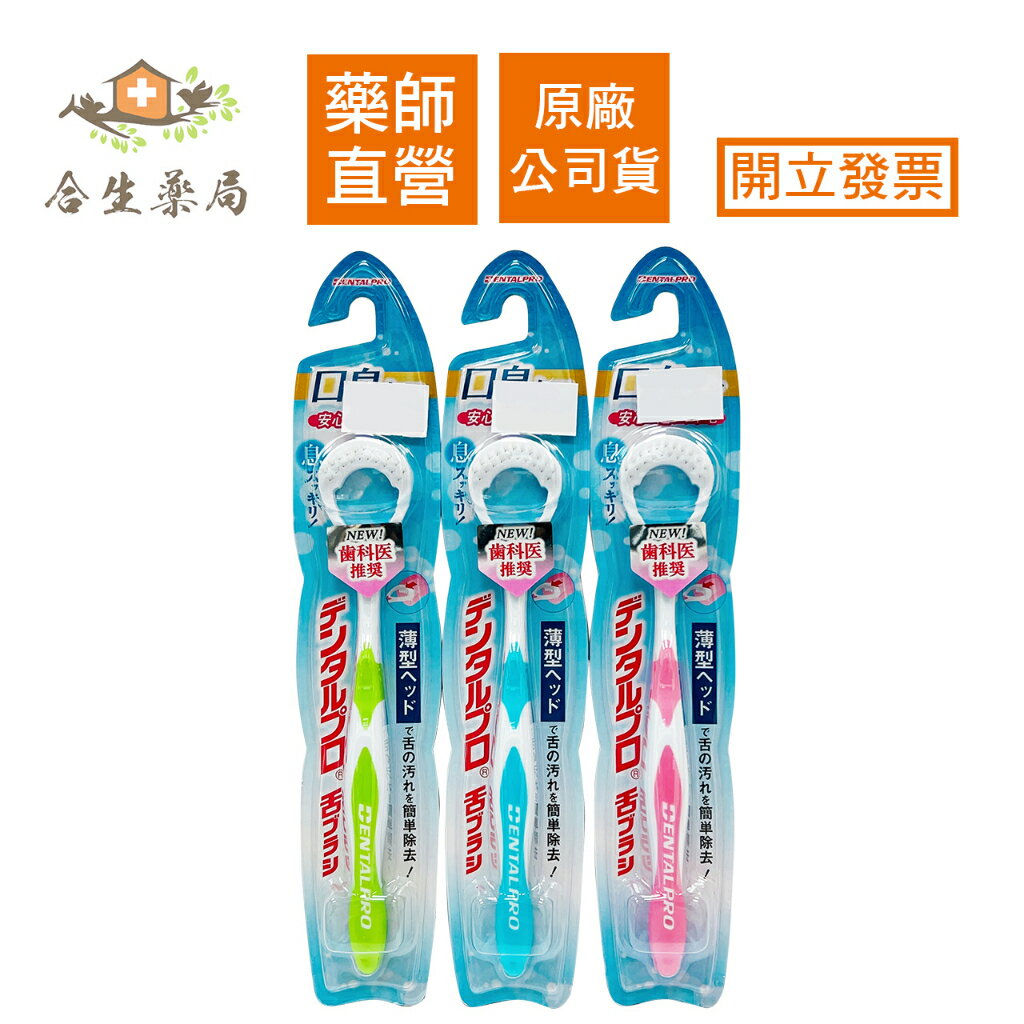 【合生藥局】DENTALPRO JACKS 舌苔刷 1支入 隨機不挑色