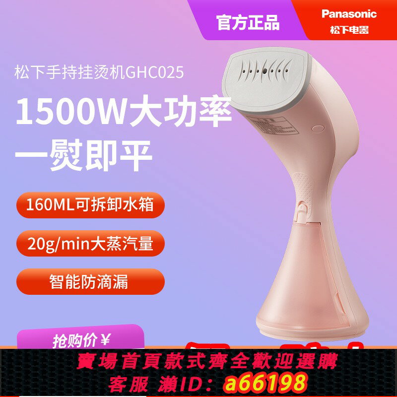 【臺灣公司 可開發票】松下掛燙機手持家用GHC025蒸汽便攜式迷你小型熨斗大功率熨燙機