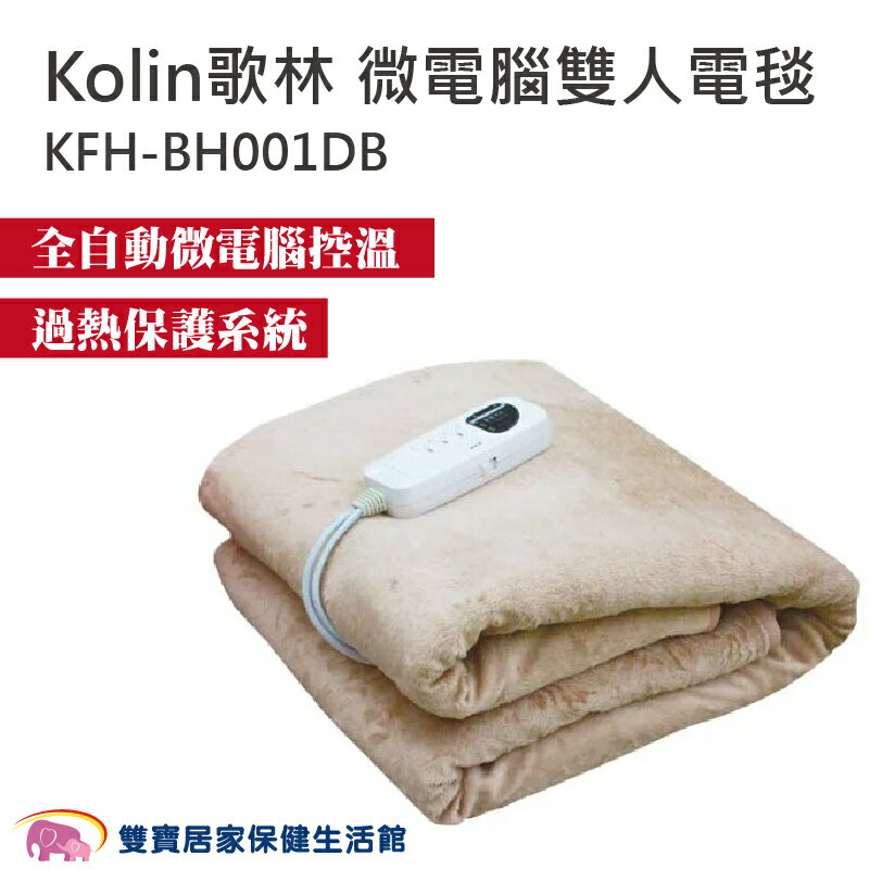 Kolin歌林 微電腦雙人電毯 五段調溫 微電腦溫控 8小時定時 斷電保護 電熱毯 熱敷墊 熱敷 KFH-BH001DB