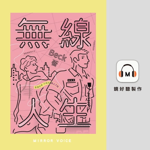 【有聲書】無線人生：整個世界，只有你連上了我 0
