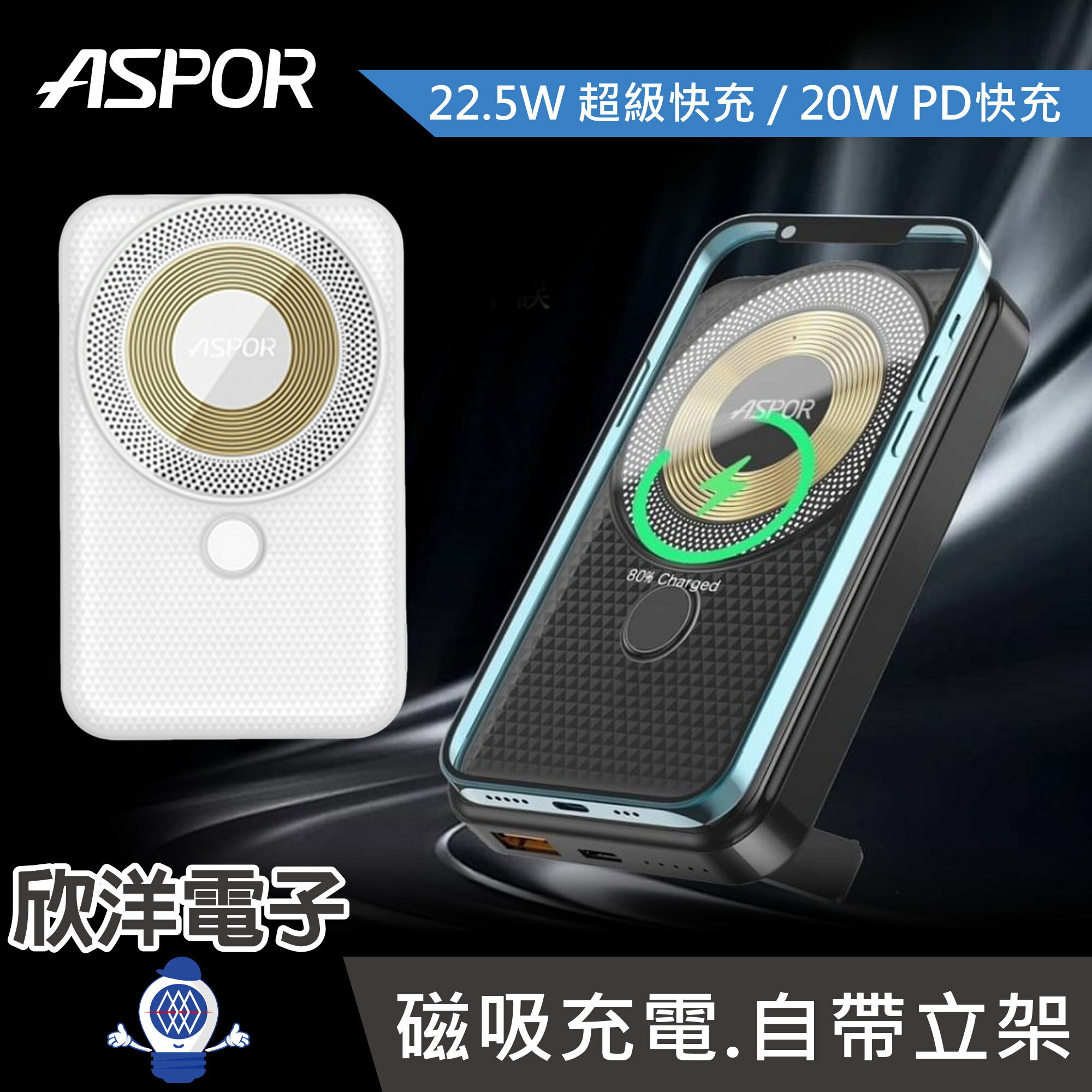 ※ 欣洋電子 ※ASPOR 22.5W 透明磁吸行動電源 13000mAh (A326) 自帶立架 無線磁吸快充 Magsafe磁吸