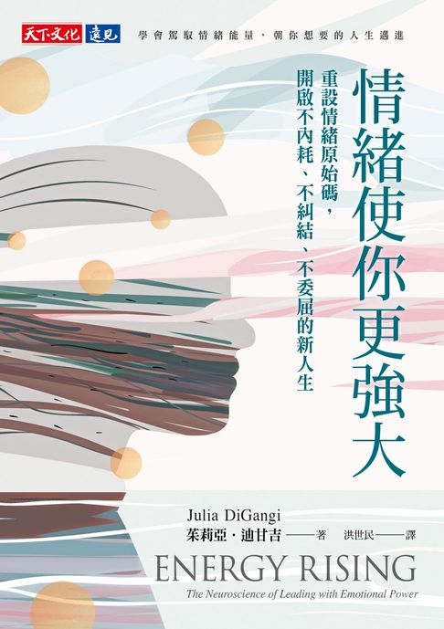 情緒使你更強大：重設情緒原始碼，開啟不內耗、不糾結、不委屈的新人生【電子書】